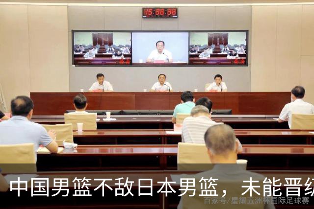中国男篮不敌日本男篮，未能晋级亚运男篮决赛