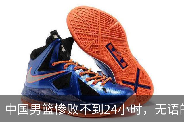 中国男篮惨败不到24小时，无语的一幕出现了，郭士强的处境太尴尬