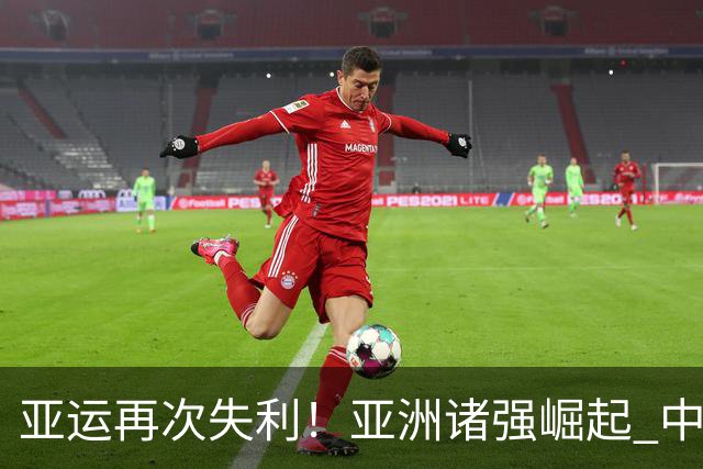 亚运再次失利！亚洲诸强崛起 中国男篮差距何在