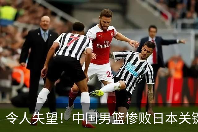令人失望！中国男篮惨败日本关键5分钟，新星6次“离谱”犯错