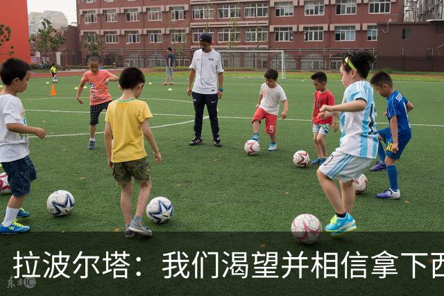拉波尔塔：我们渴望并相信拿下西甲、国王杯、西班牙超级杯及欧冠