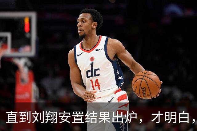 直到刘翔安置结果出炉，才明白，姚明15年前退役时的选择有多清醒
