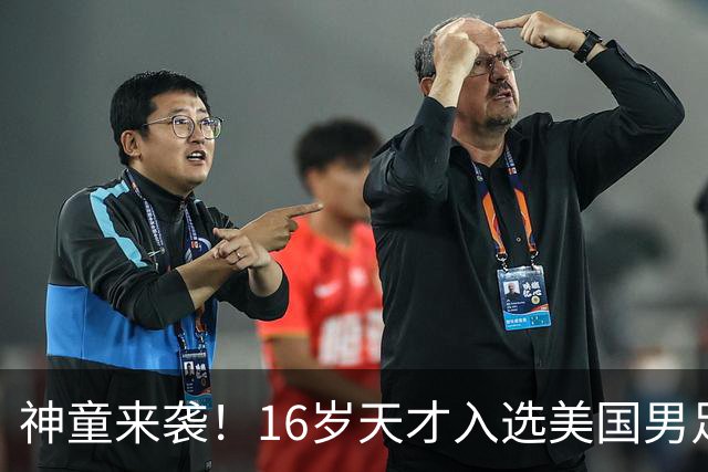 神童来袭！16岁天才入选美国男足，比赵松源还年轻，美职联29场9球9助