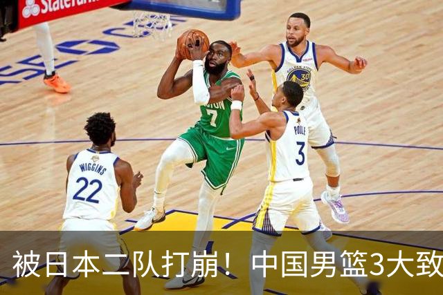 被日本二队打崩！中国男篮3大致命软肋曝光，郭士强或将下课