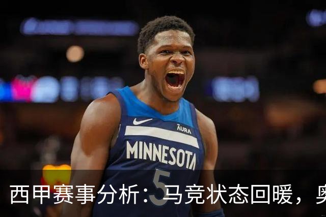 西甲赛事分析：马竞状态回暖，奥萨苏纳能否逆袭？
