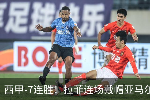 西甲-7连胜！拉菲连场戴帽亚马尔两助 巴萨3-1塞维利亚